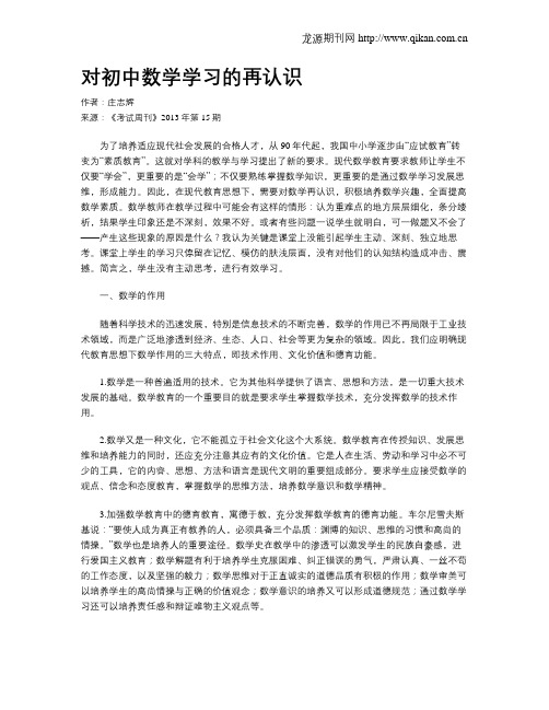 对初中数学学习的再认识