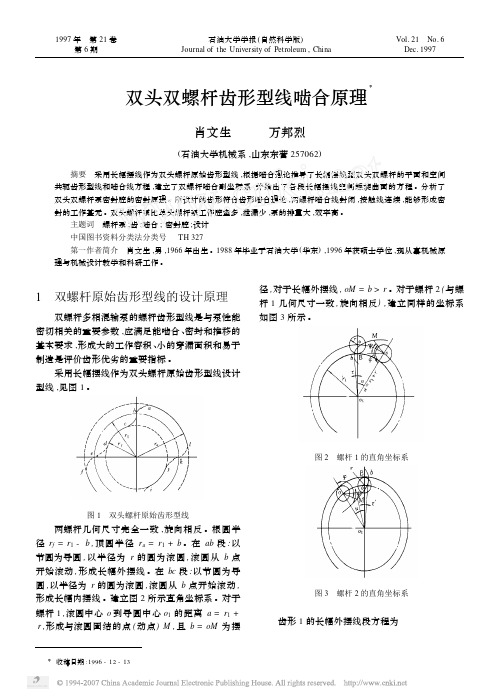 双头双螺杆齿形型线啮合原理