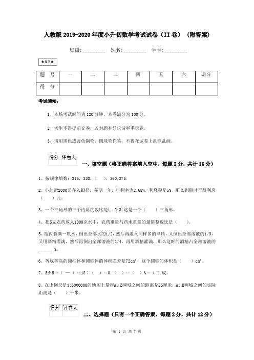 人教版2019-2020年度小升初数学考试试卷(II卷) (附答案)