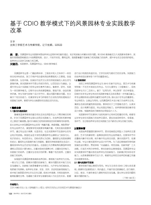 基于CDIO教学模式下的风景园林专业实践教学改革