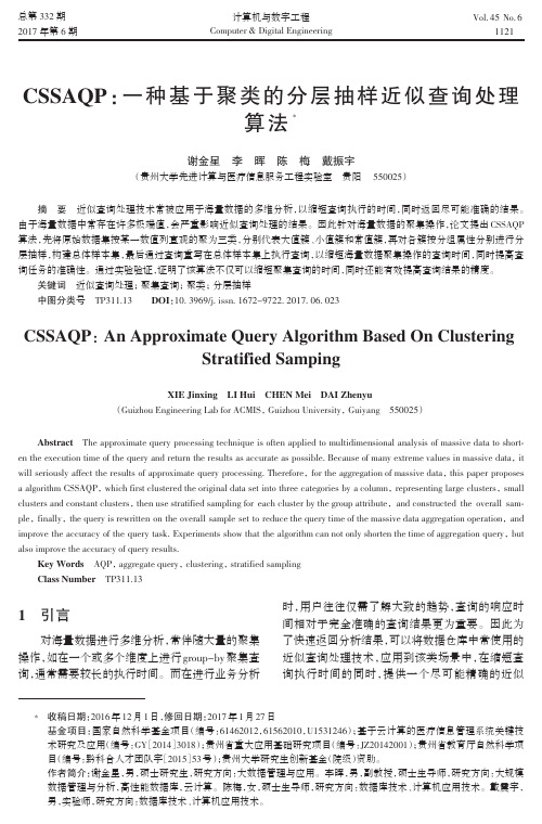 CSSAQP：一种基于聚类的分层抽样近似查询处理算法