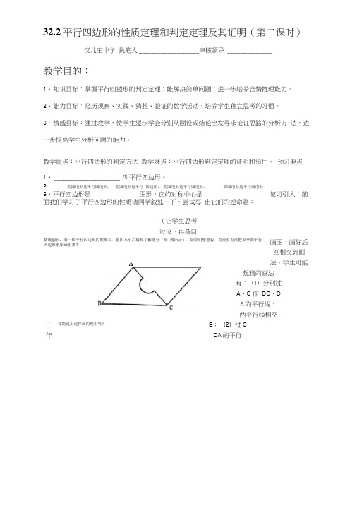32.2平行四边形的性质定理和判定定理及其证明(第二课时).doc