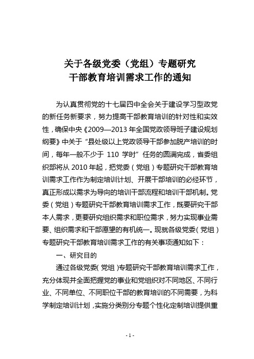 5关于各级党委(党组)专题研究干部教育培训需求工作的通知(晋组通字[2010]8号)