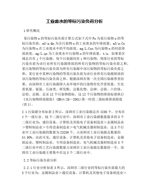 工业废水的等标污染负荷分析