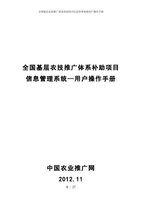 全国基层农技推广体系补助项目信息管理系统用户操作手册