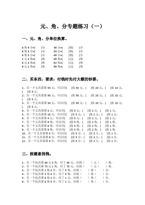 一年级数学,元、角、分专题练习(五套)