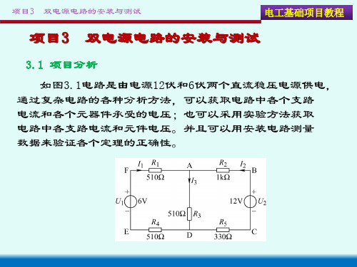 电工基础项目教程 第2版 项目3 双电源电路