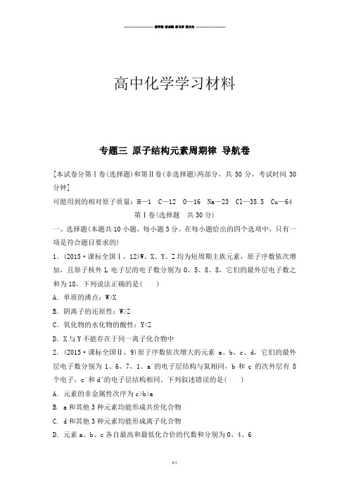 新课标高考化学复习试题：专题三_原子结构元素周期律_导航卷.docx