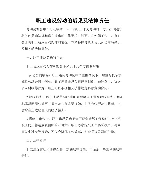 职工违反劳动的后果及法律责任