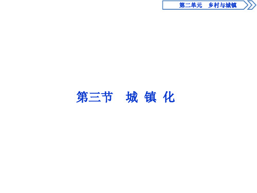 (新教材)2019-2020学年鲁教版地理必修第二册同步配套课件：第二单元第三节 城镇化