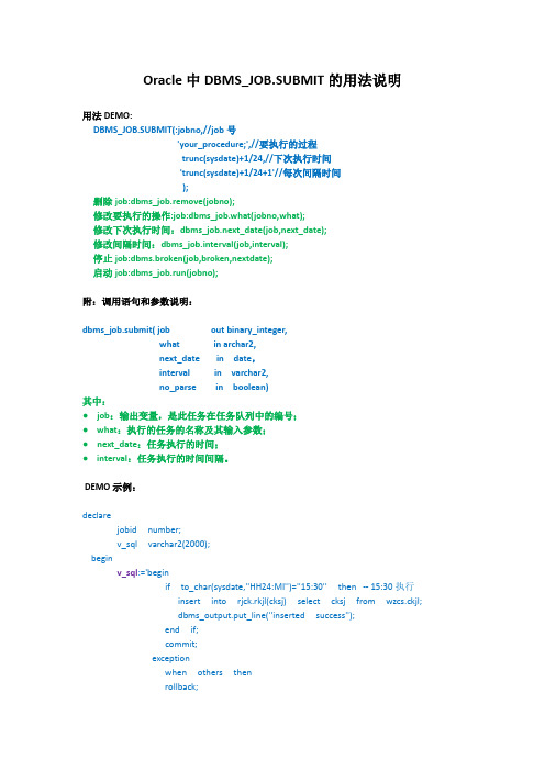 Oracle中DBMS_JOB.SUBMIT的用法说明