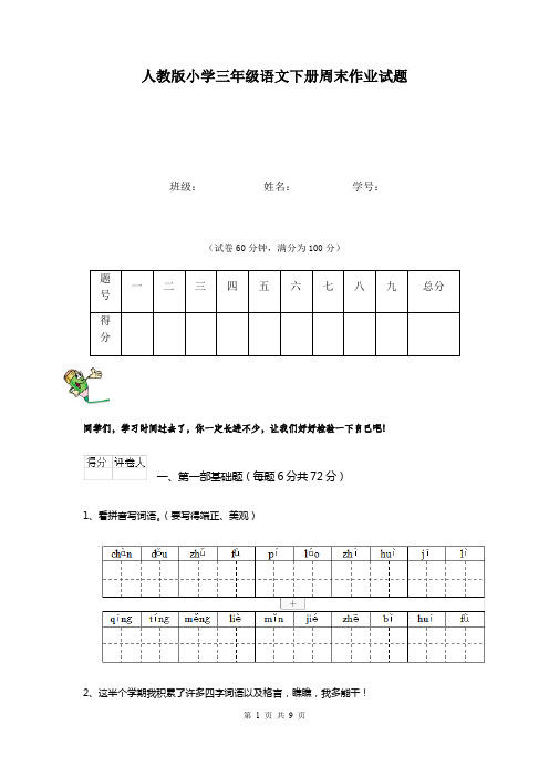 人教版小学三年级语文下册周末作业试题  