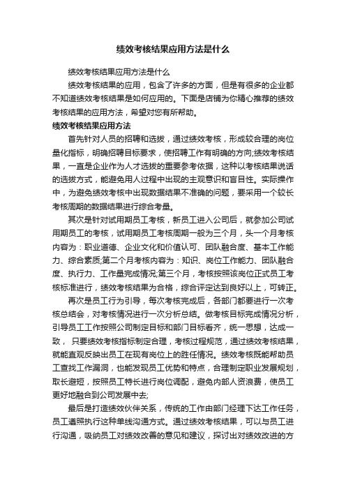 绩效考核结果应用方法是什么