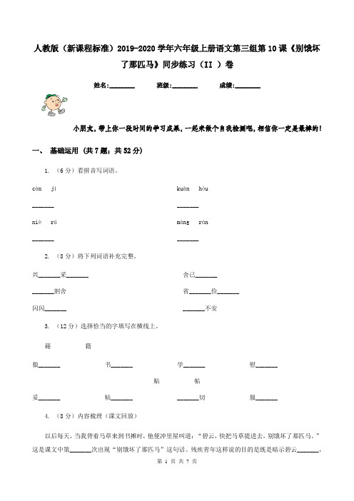 人教版(新课程标准)2019-2020学年六年级上册语文第三组第10课《别饿坏了那匹马》同步练习(II )卷