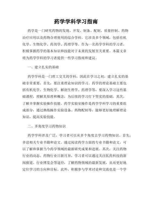 药学学科学习指南