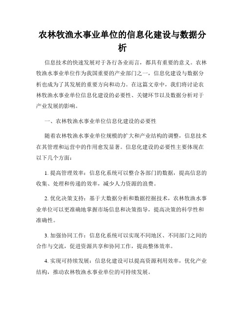 农林牧渔水事业单位的信息化建设与数据分析