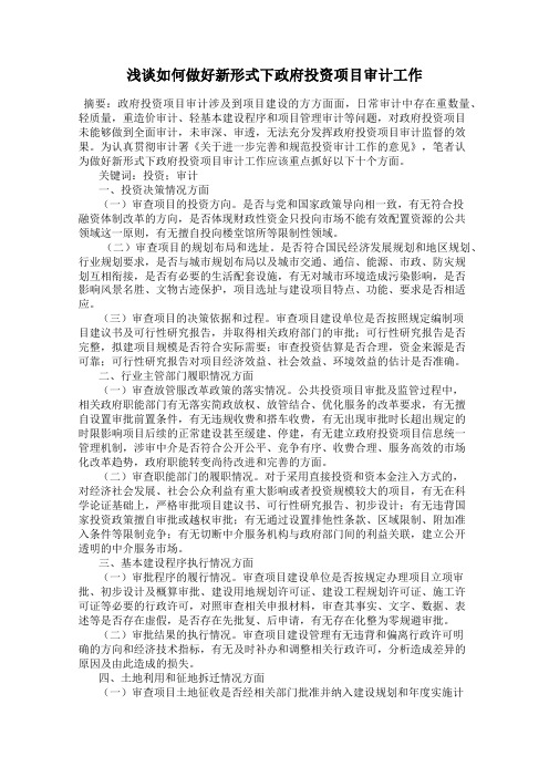 浅谈如何做好新形式下政府投资项目审计工作