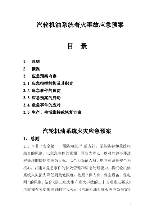 汽轮机油系统防火应急预案(热电公司)