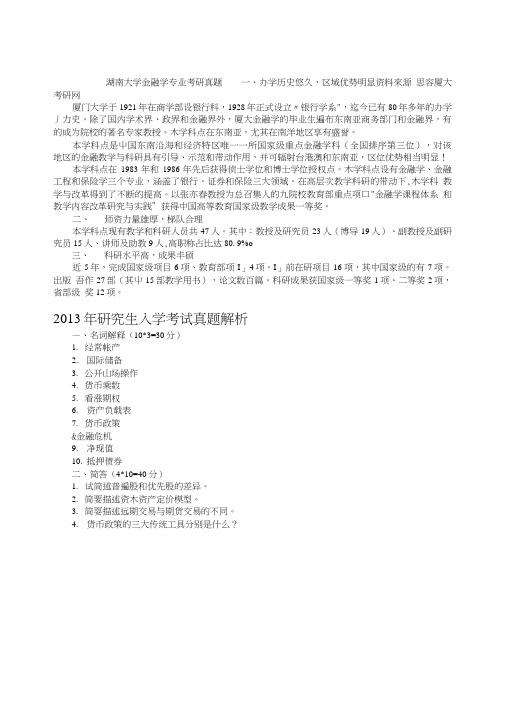 厦门大学金融学专业考研真题.doc