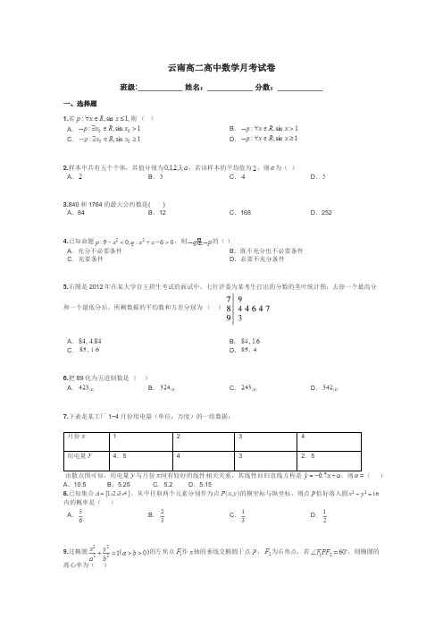 云南高二高中数学月考试卷带答案解析
