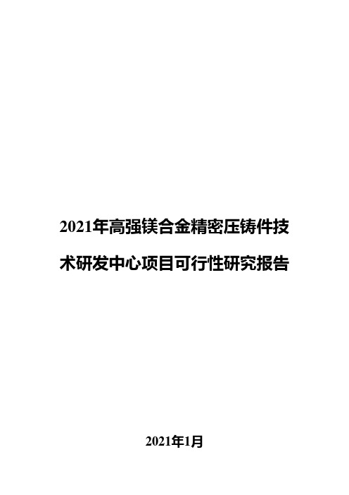 2021年高强镁合金精密压铸件技术研发中心项目可行性研究报告