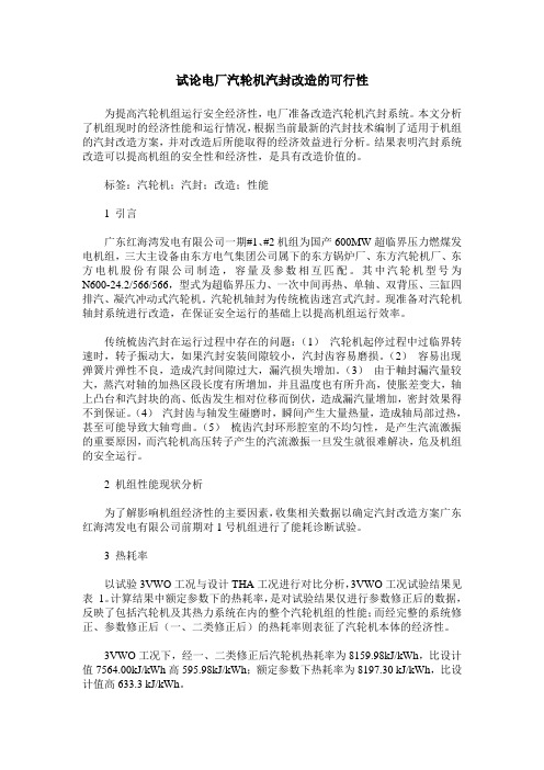 试论电厂汽轮机汽封改造的可行性