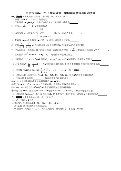 江苏省南京市2014-2015学年度第一学期期末学情调研测试卷高二数学(理科)(无答案)