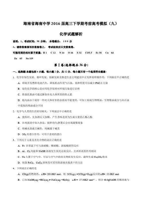 精品:【全国百强校】海南省海南中学2016届高三下学期考前高考模拟(九)化学试题(原卷版)