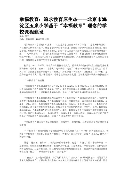 幸福教育：追求教育原生态——北京市海淀区玉泉小学基于“幸福教育”理念的学校课程建设