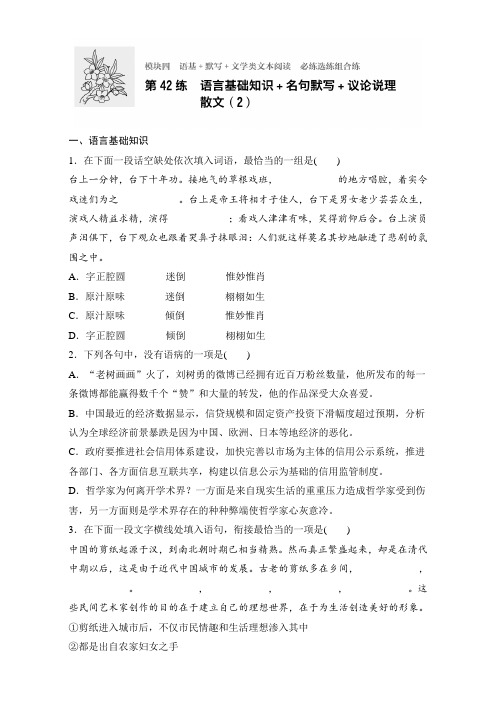 2018年高考语文(江苏专用)专题复习练模块四 语基+默写+文学类文本阅读 模块四 第42练