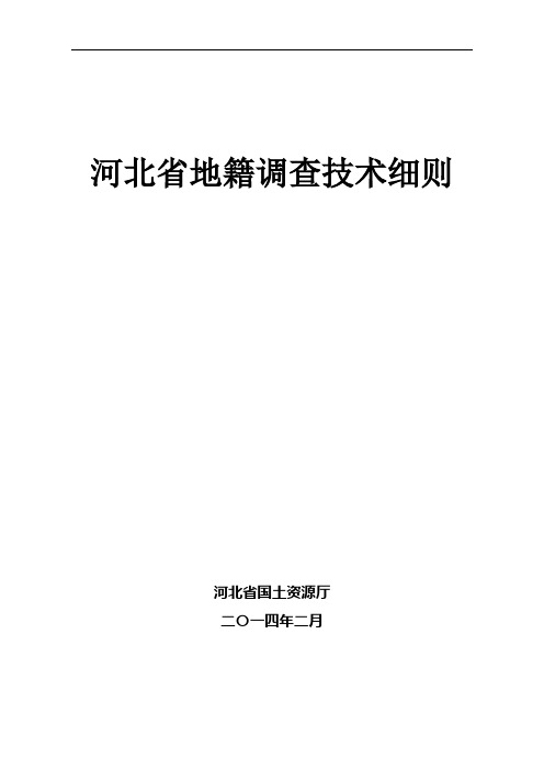 河北省地籍调查技术细则(DOC)