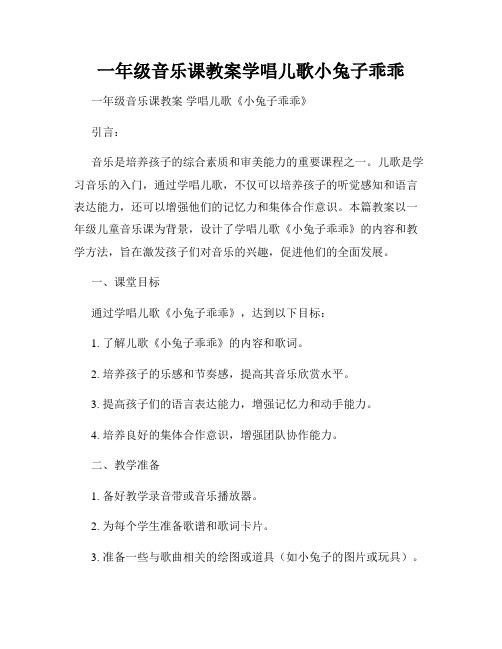 一年级音乐课教案学唱儿歌小兔子乖乖