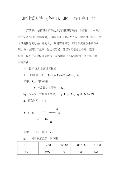 工时计算方法大全(各机床工时、各工序工时)