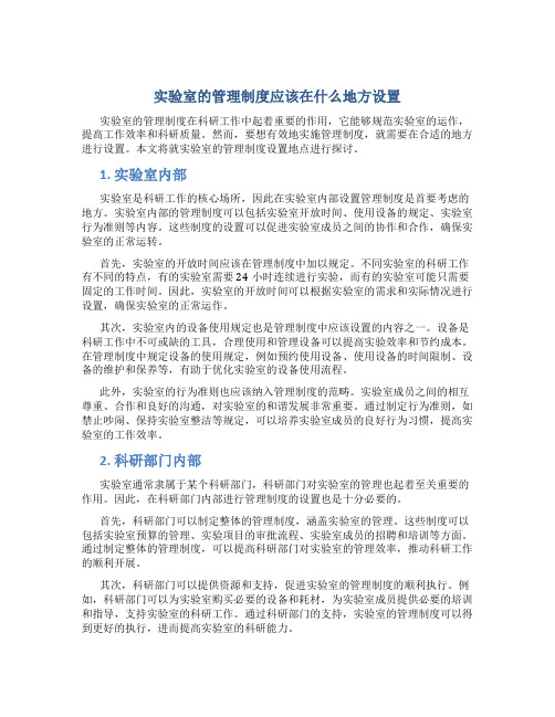 实验室的管理制度应该在什么地方设置