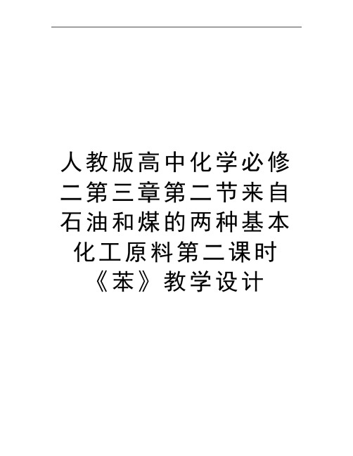 最新人教版高中化学必修二第三章第二节来自石油和煤的两种基本化工原料第二课时《苯》教学设计