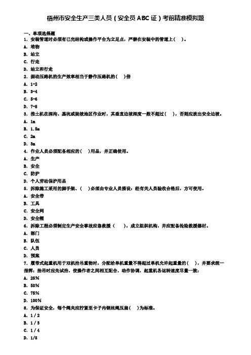 梧州市安全生产三类人员(安全员ABC证)考前精准模拟题