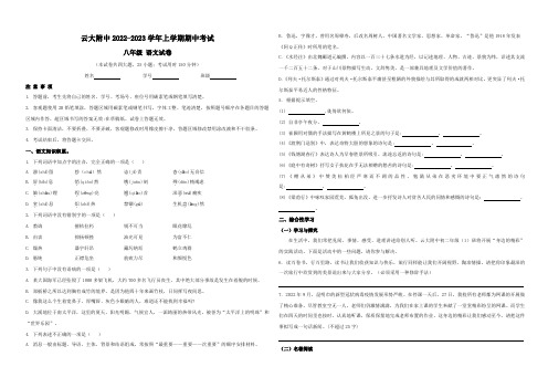 云大附中2022-2023学年上学期期中考试试卷八年级语文试卷