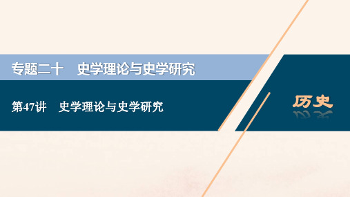 浙江选考2021版新高考历史一轮复习专题二十史学理论与史学研究第47讲史学理论与史学研究课件人民版