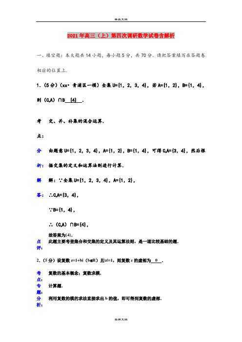 2021年高三(上)第四次调研数学试卷含解析