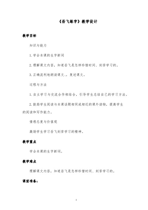 推荐精品语文西师版小学一年级下册《岳飞练字》优质课教案第二课时