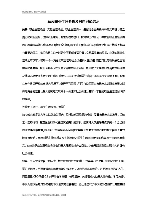 最新马云职业生涯分析及对自己的启示