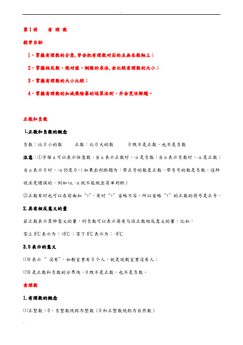 有理数知识点及经典题型总结讲义(全)