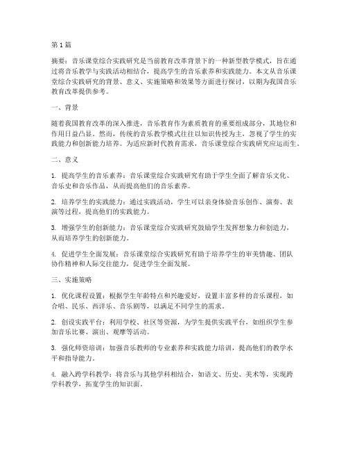 音乐课堂综合实践研究(2篇)