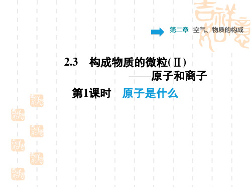 九年级化学科学版 第二章  空气、物质的构成训练习题课件2.3.1  原子是什么