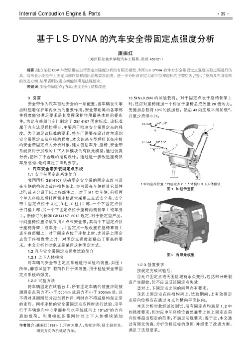 基于LS-DYNA的汽车安全带固定点强度分析