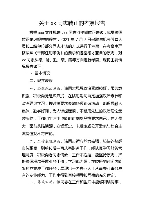 xx转正考察报告