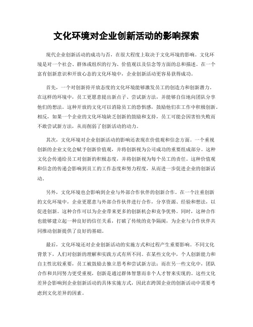 文化环境对企业创新活动的影响探索