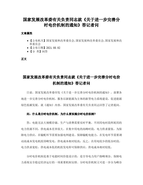 国家发展改革委有关负责同志就《关于进一步完善分时电价机制的通知》答记者问