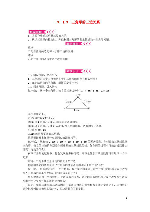 临泽县九中七年级数学下册第9章多边形9.1三角形1认识三角形3三角形的三边关系教案新版华东师大版3