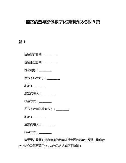 档案清查与影像数字化制作协议模板8篇